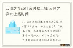 云顶之弈s5什么时候上线 云顶之弈s5上线时间