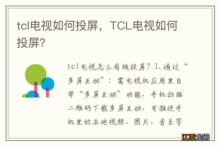 tcl电视如何投屏，TCL电视如何投屏？