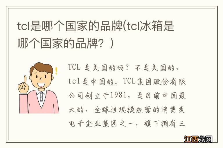 tcl冰箱是哪个国家的品牌？ tcl是哪个国家的品牌