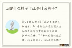 tcl是什么牌子 TcL是什么牌子？