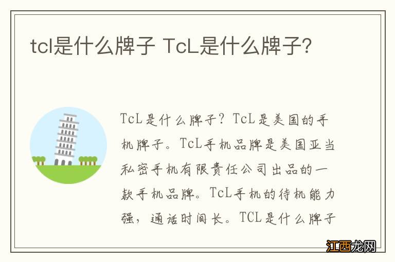 tcl是什么牌子 TcL是什么牌子？