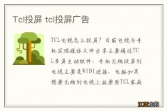 Tcl投屏 tcl投屏广告