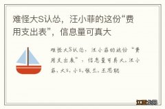 难怪大S认怂，汪小菲的这份“费用支出表”，信息量可真大