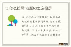 tcl怎么投屏 老版tcl怎么投屏