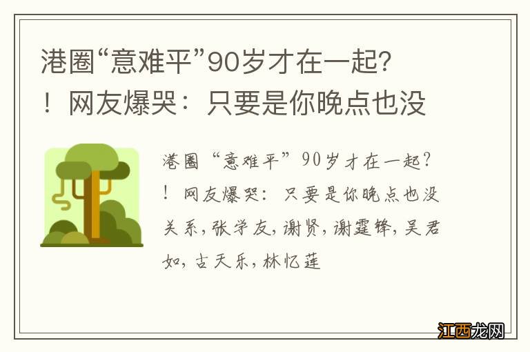 港圈“意难平”90岁才在一起？！网友爆哭：只要是你晚点也没关系