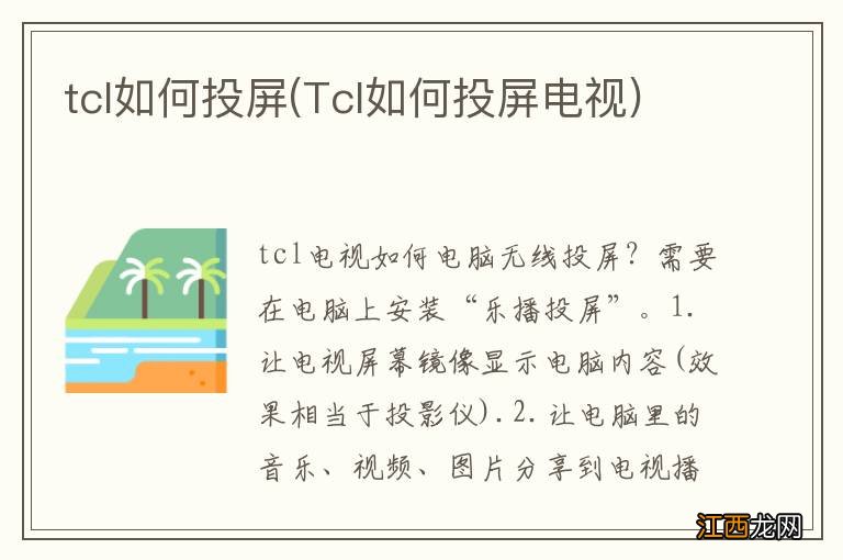 Tcl如何投屏电视 tcl如何投屏