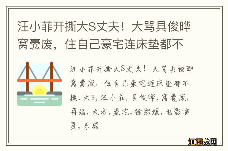 汪小菲开撕大S丈夫！大骂具俊晔窝囊废，住自己豪宅连床垫都不换