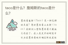 taco是什么？詹姆斯的taco是什么？