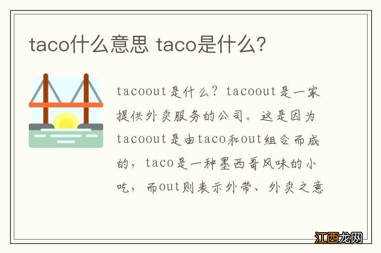 taco什么意思 taco是什么？