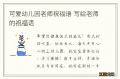 可爱幼儿园老师祝福语 写给老师的祝福语