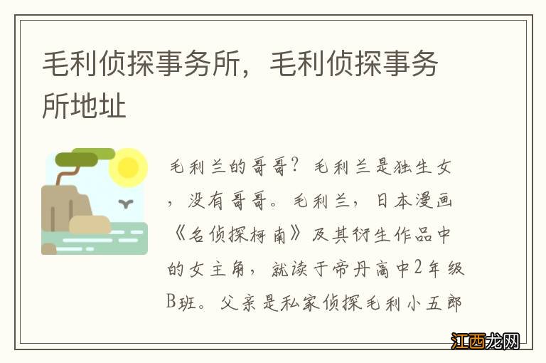 毛利侦探事务所，毛利侦探事务所地址