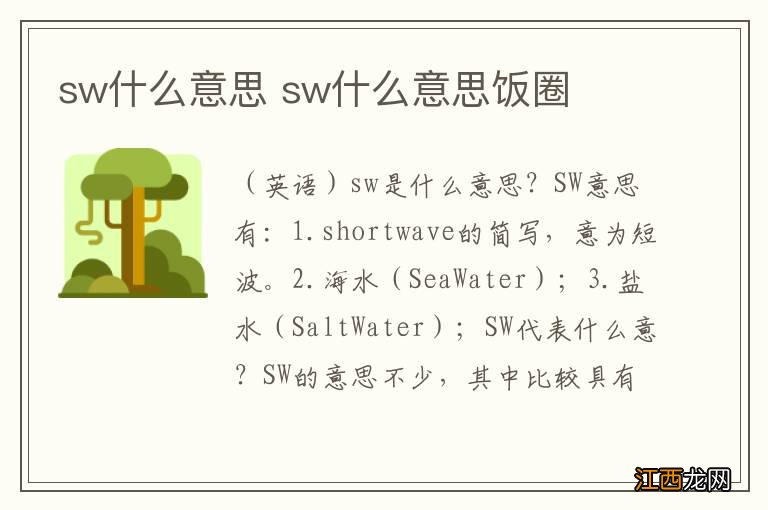 sw什么意思 sw什么意思饭圈