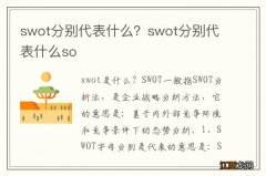 swot分别代表什么？swot分别代表什么so