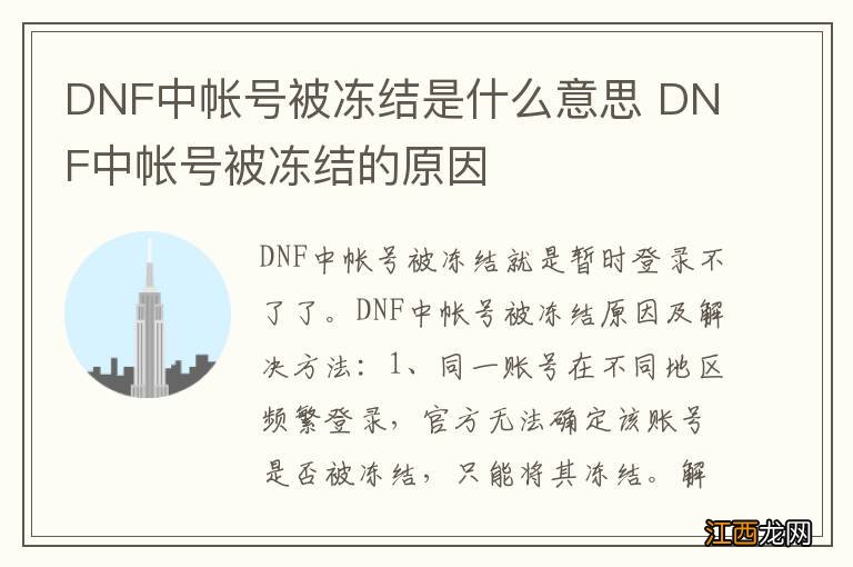 DNF中帐号被冻结是什么意思 DNF中帐号被冻结的原因