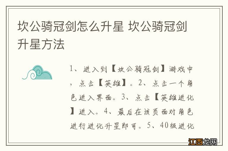 坎公骑冠剑怎么升星 坎公骑冠剑升星方法