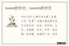 sweet的中文，sweets的中文