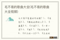 毛不易的歌曲大全视频 毛不易的歌曲大全