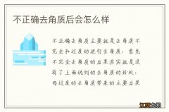 不正确去角质后会怎么样