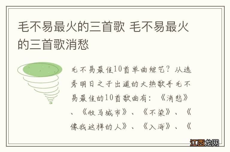 毛不易最火的三首歌 毛不易最火的三首歌消愁