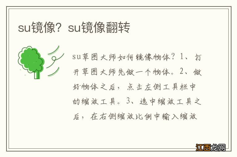 su镜像？su镜像翻转