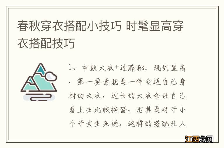 春秋穿衣搭配小技巧 时髦显高穿衣搭配技巧