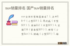 suv销量排名 国产suv销量排名