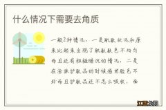 什么情况下需要去角质