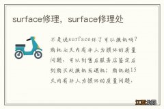 surface修理，surface修理处