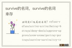 survive的名词，survive的名词幸存