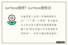 surface维修？surface维修点