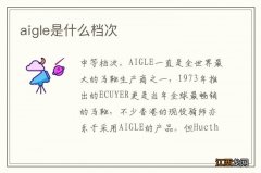 aigle是什么档次