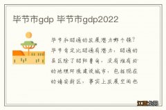 毕节市gdp 毕节市gdp2022