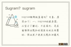 Sugram？sugram