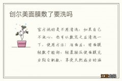 创尔美面膜敷了要洗吗