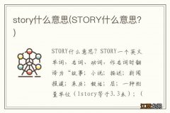 STORY什么意思？ story什么意思