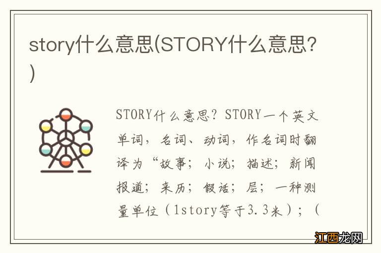 STORY什么意思？ story什么意思