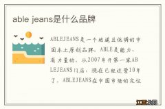 able jeans是什么品牌