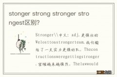 stonger strong stronger strongest区别？