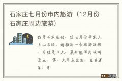 12月份石家庄周边旅游 石家庄七月份市内旅游