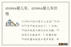 stokke婴儿车，stokke婴儿车价格