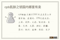 cpb肌肤之钥国内哪里有卖