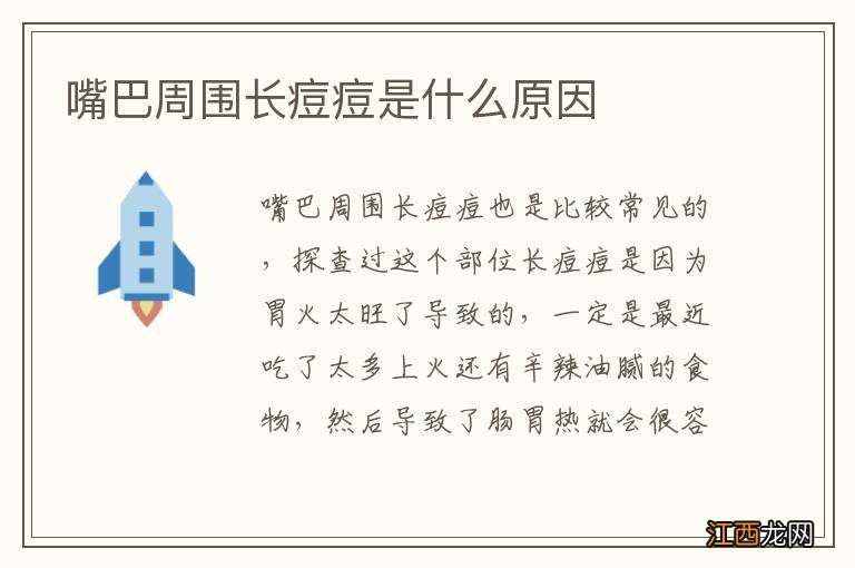 嘴巴周围长痘痘是什么原因