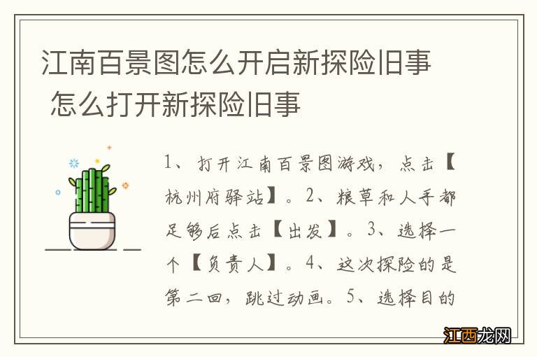 江南百景图怎么开启新探险旧事 怎么打开新探险旧事