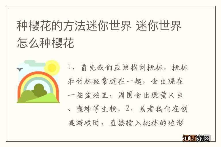 种樱花的方法迷你世界 迷你世界怎么种樱花