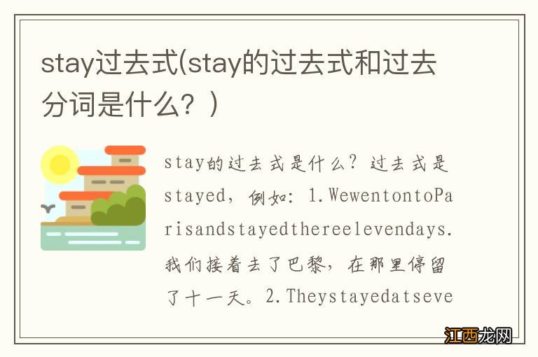 stay的过去式和过去分词是什么？ stay过去式