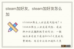 steam加好友，steam加好友怎么加