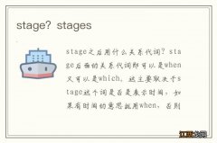 stage？stages