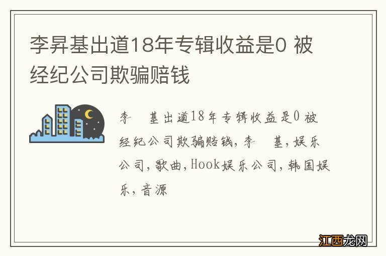 李昇基出道18年专辑收益是0 被经纪公司欺骗赔钱