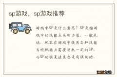 sp游戏，sp游戏推荐