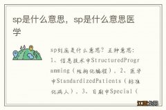 sp是什么意思，sp是什么意思医学